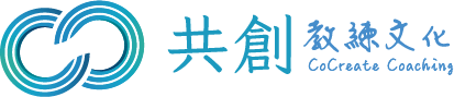 共創教練文化 CoCreate Coaching